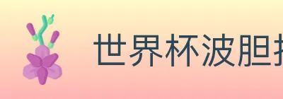 世界杯波胆推荐官方网站 logo